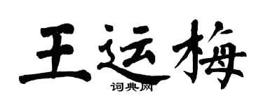 翁闿运王运梅楷书个性签名怎么写