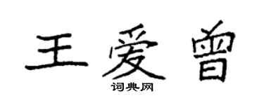 袁强王爱曾楷书个性签名怎么写