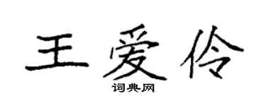 袁强王爱伶楷书个性签名怎么写
