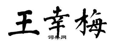 翁闿运王幸梅楷书个性签名怎么写