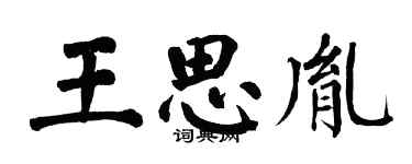 翁闿运王思胤楷书个性签名怎么写