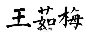 翁闿运王茹梅楷书个性签名怎么写