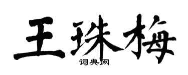 翁闿运王珠梅楷书个性签名怎么写