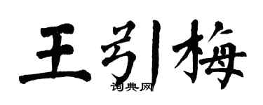 翁闿运王引梅楷书个性签名怎么写