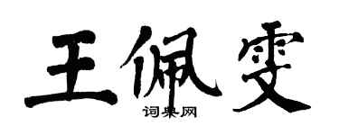 翁闿运王佩雯楷书个性签名怎么写