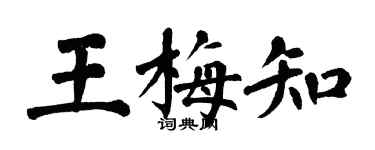 翁闿运王梅知楷书个性签名怎么写