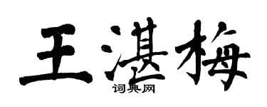 翁闿运王湛梅楷书个性签名怎么写