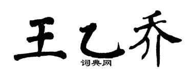 翁闿运王乙乔楷书个性签名怎么写