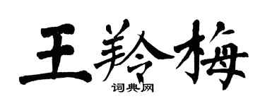 翁闿运王羚梅楷书个性签名怎么写