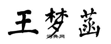 翁闿运王梦菡楷书个性签名怎么写