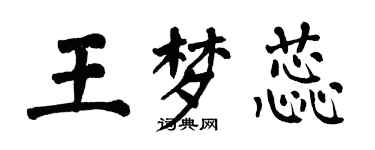 翁闿运王梦蕊楷书个性签名怎么写