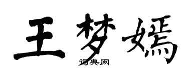 翁闿运王梦嫣楷书个性签名怎么写