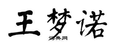 翁闿运王梦诺楷书个性签名怎么写