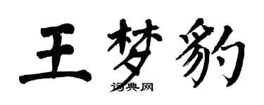 翁闿运王梦豹楷书个性签名怎么写