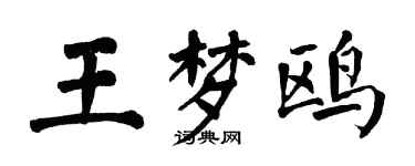 翁闿运王梦鸥楷书个性签名怎么写