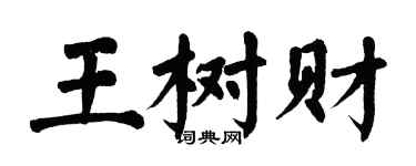 翁闿运王树财楷书个性签名怎么写