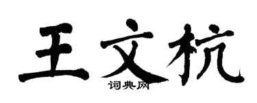 翁闿运王文杭楷书个性签名怎么写