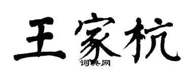 翁闿运王家杭楷书个性签名怎么写