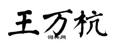 翁闿运王万杭楷书个性签名怎么写