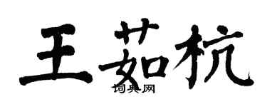 翁闿运王茹杭楷书个性签名怎么写