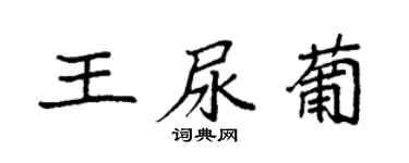 袁强王尿葡楷书个性签名怎么写