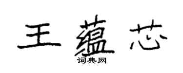 袁强王蕴芯楷书个性签名怎么写
