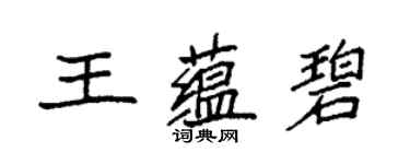 袁强王蕴碧楷书个性签名怎么写