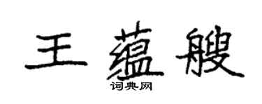 袁强王蕴艘楷书个性签名怎么写