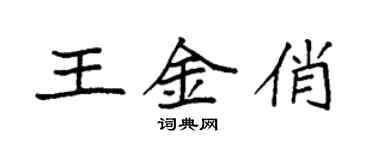 袁强王金俏楷书个性签名怎么写
