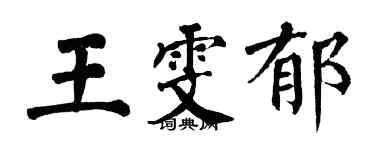 翁闿运王雯郁楷书个性签名怎么写