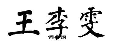 翁闿运王李雯楷书个性签名怎么写