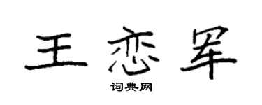 袁强王恋军楷书个性签名怎么写