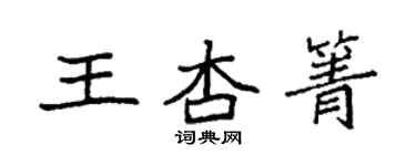 袁强王杏箐楷书个性签名怎么写