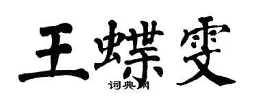 翁闿运王蝶雯楷书个性签名怎么写