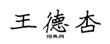 袁强王德杏楷书个性签名怎么写