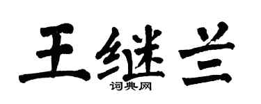 翁闿运王继兰楷书个性签名怎么写