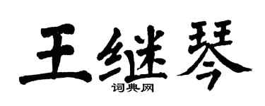 翁闿运王继琴楷书个性签名怎么写