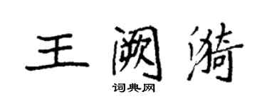 袁强王阙漪楷书个性签名怎么写