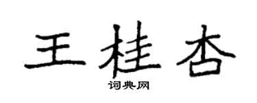 袁强王桂杏楷书个性签名怎么写