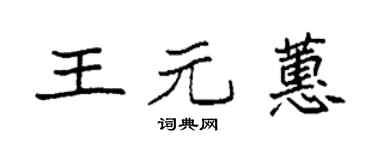 袁强王元蕙楷书个性签名怎么写