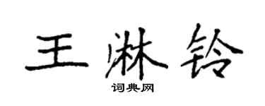 袁强王淋铃楷书个性签名怎么写