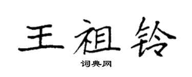 袁强王祖铃楷书个性签名怎么写