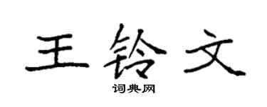 袁强王铃文楷书个性签名怎么写
