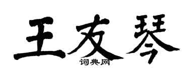 翁闿运王友琴楷书个性签名怎么写