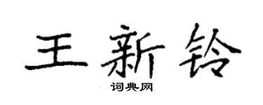袁强王新铃楷书个性签名怎么写