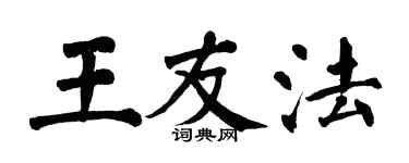 翁闿运王友法楷书个性签名怎么写