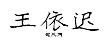 袁强王依迟楷书个性签名怎么写