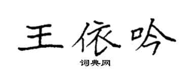 袁强王依吟楷书个性签名怎么写