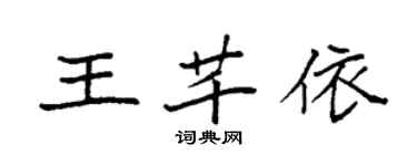 袁强王芊依楷书个性签名怎么写