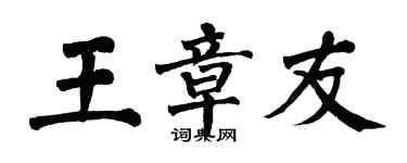 翁闿运王章友楷书个性签名怎么写